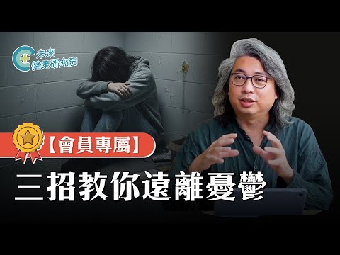 【會員專屬】照顧親友必修課：方醫師親授三招居家療癒，舒緩焦慮憂鬱