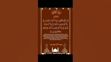 #تلاوة عذبة سورة الكافرون بصوت الأخ سفيا