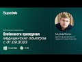 Особенности проведения медицинских осмотров с 01.09.2023