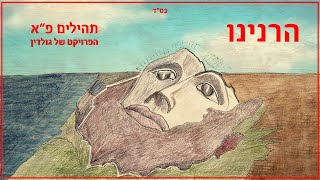 יוסף נטיב & נתנאל ישראל - הרנינו