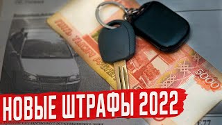 Новые Штрафы ГИБДД для Водителей в 2022 году