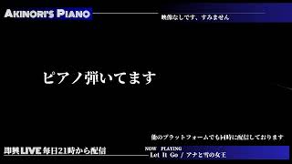 #1001 ピアノ生配信 (PianoLive) ピアノ弾いてます akinori music