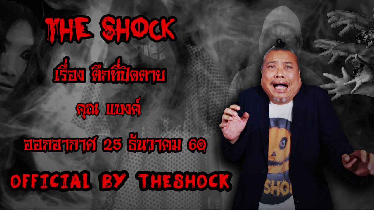 | The Shock เดอะช็อค เรื่อง ตึกที่ปิดตาย ออกอากาศ 25 ธันวาคม60 The shock เดอะช๊อค