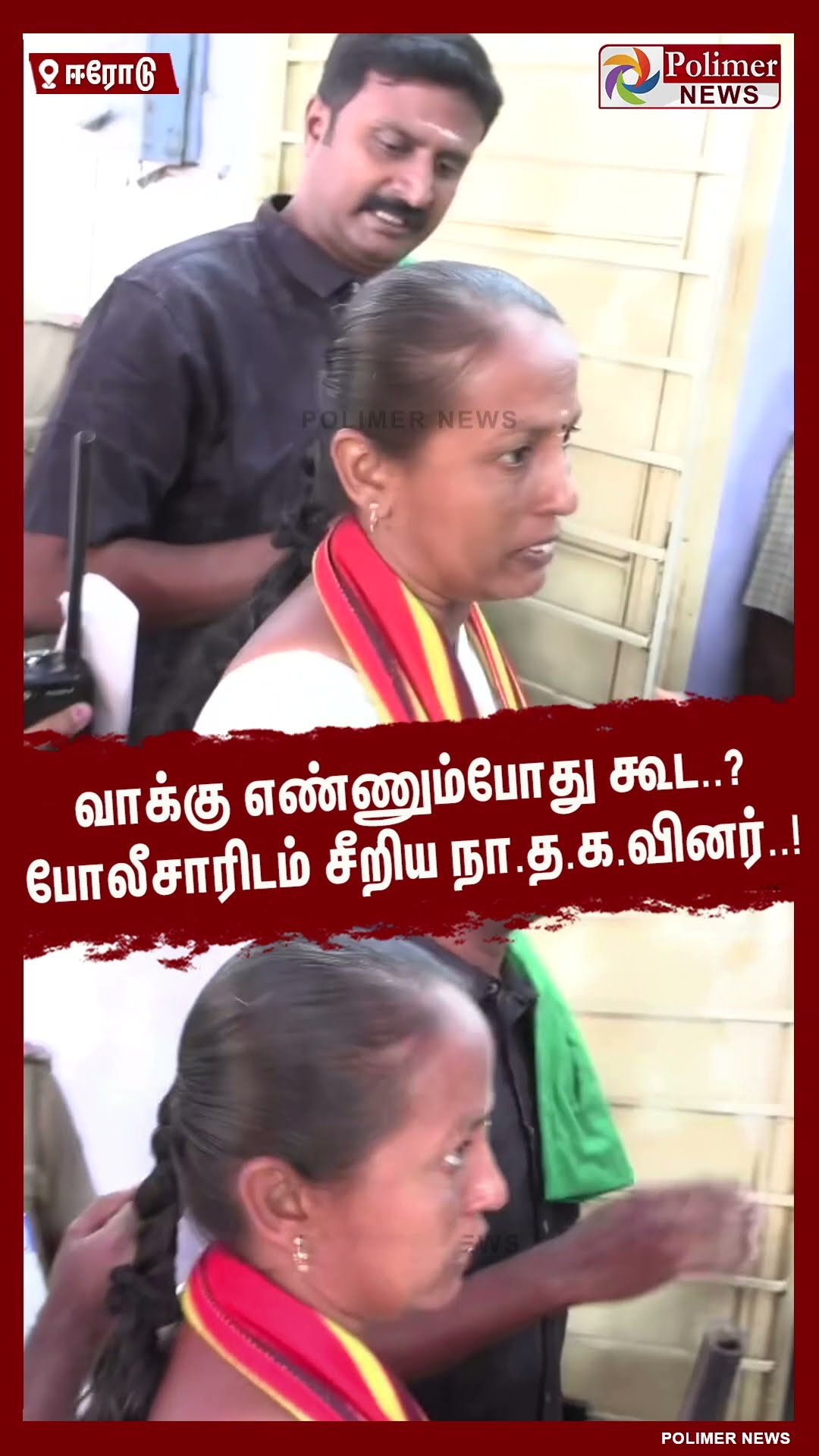 வாக்கு எண்ணும்போது கூட..? போலீசாரிடம் சீறிய நா.த.க.வினர்..!  #shorts | #ntk | #erodebyelectionresult