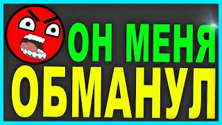 ОН МЕНЯ ОБМАНУЛ НА 20000 РУБЛЕЙ !!! ОН МЕНЯ ОБМАНУЛ НА 20000 РУБЛЕЙ !!!