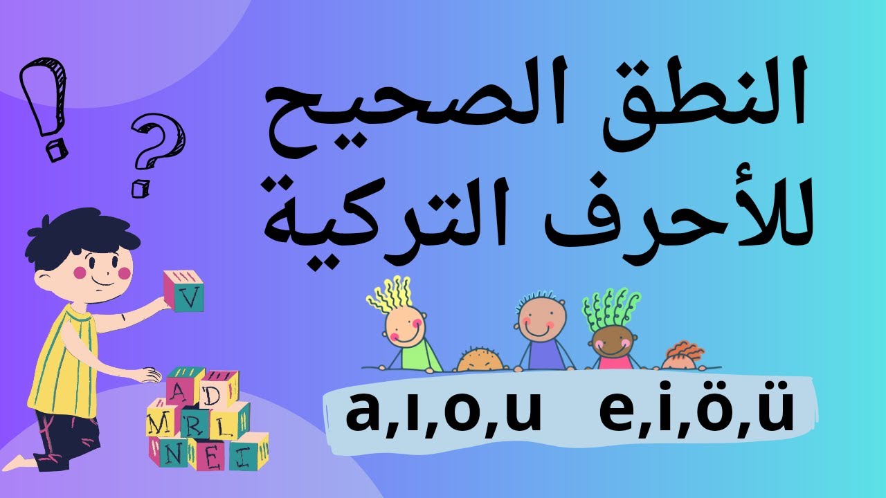 الأحرف الأبجدية التركية_الأحرف الصوتية