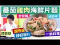 *【健康好生活】譚敦慈：超快速好料理! 番茄雞肉海鮮麵片