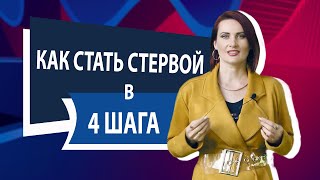 Как стать стервой в 4 шага