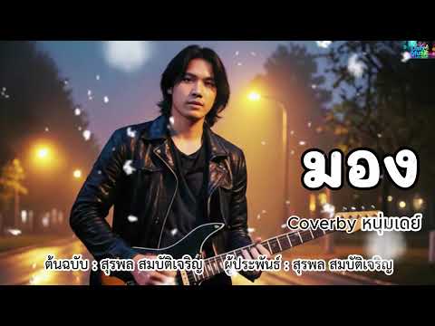 มอง - ต้นฉบับ สุรพล สมบัติเจริญ Coverby หนุ่มเดย์