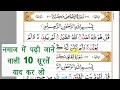 नमाज़ में पढ़ी जाने वाली 10 सूरतें - namaz me padhi jane vali surte | 10 surah for namaz | Full HD