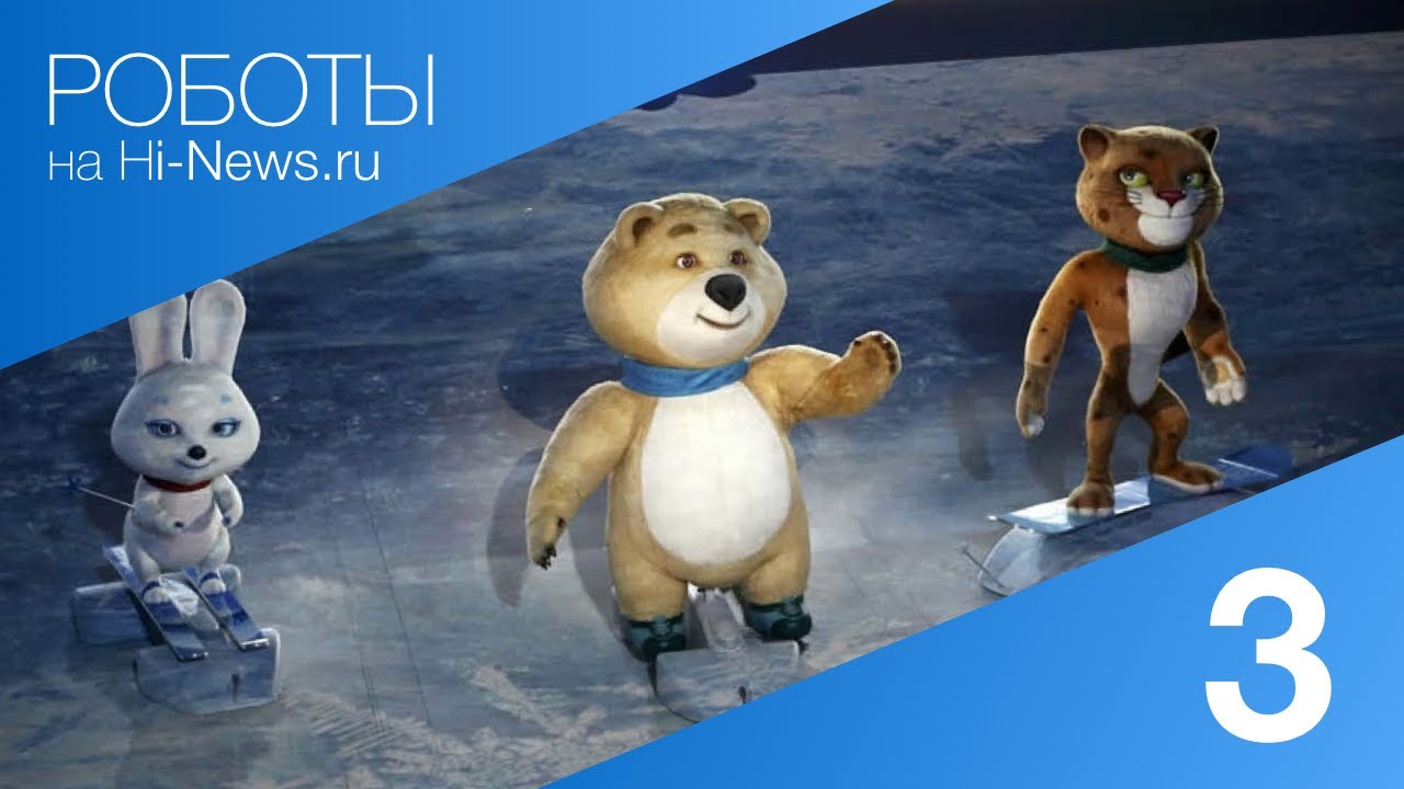 #видео | Роботы. Выпуск 3.. Фото.