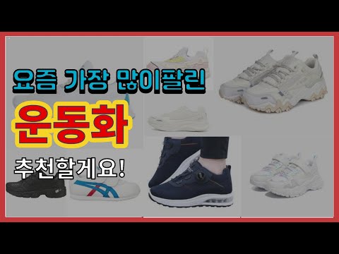 [광고]운동화 추천 판매순위 Top10 || 가격 평점 후기 비교