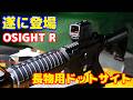 超見やすいドットサイト!ライフルに最適なサイト OSIGHT R