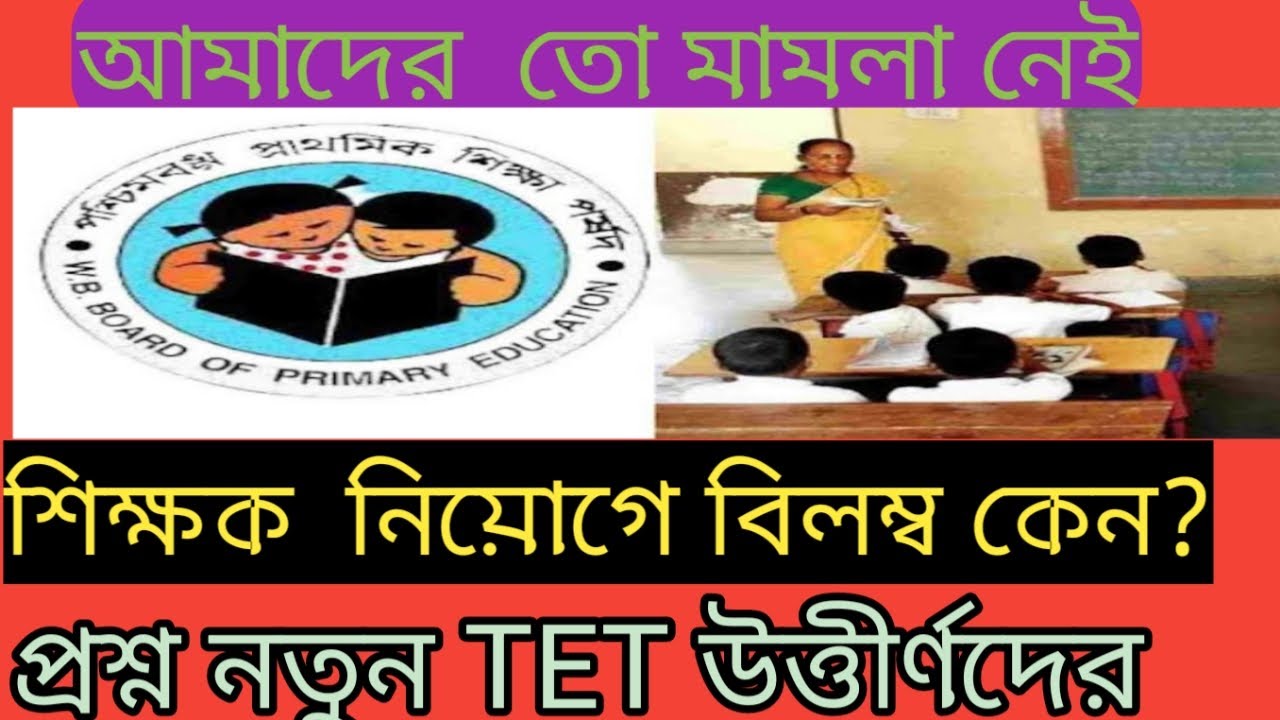 Primary TET Latest News Today।Primary TET News 2021 Primary TET