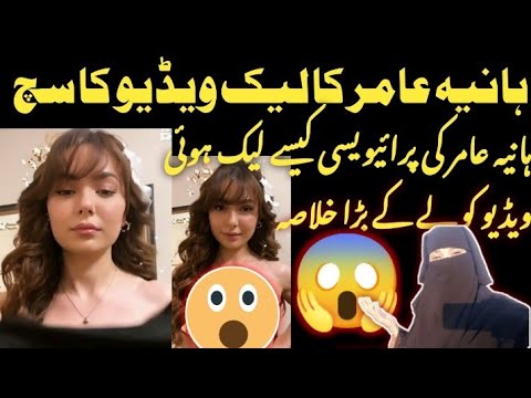 haniya Amir ki leak video fir se social media per viral 😱 - YouTube