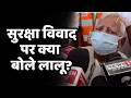 Lalu Family Security Controversy: सुरक्षा विवाद पर क्या बोले लालू प्रसाद यादव ?