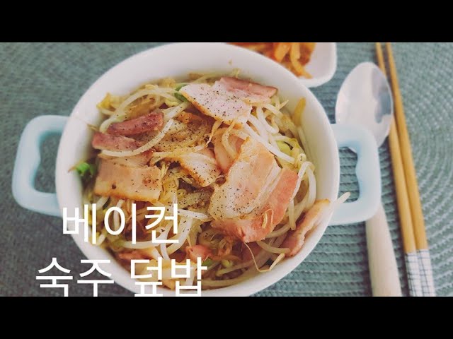 #베이컨숙주덮밥#베이컨요리#자취