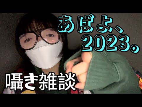 あばよ。2023。【高校生の雑ASMR】 囁き雑談