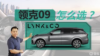 详解领克09怎么选，Halo版最为推荐，最低配也值得考虑