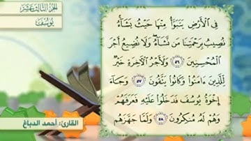 آية ٥٧ سورة يوسف مكررالقارئ أحمد الدباغ