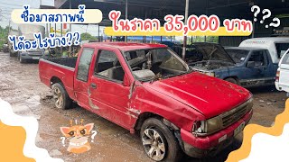 รถสภาพนี้เนี่ยหรอ 35,000฿ ?? | จะได้อะไรบ้าง