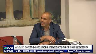 ΑΛΕΞΑΝΔΡΟΣ ΓΚΟΥΡΙΩΤΗΣ   ΠΟΙΟΣ ΝΟΜΟΣ ΑΠΑΓΟΡΕΥΕΙ ΤΗΝ ΣΥΖΗΤΗΣΗ ΣΕ ΠΡΟ ΗΜΕΡΗΣΙΑΣ ΘΕΜΑΤΑ