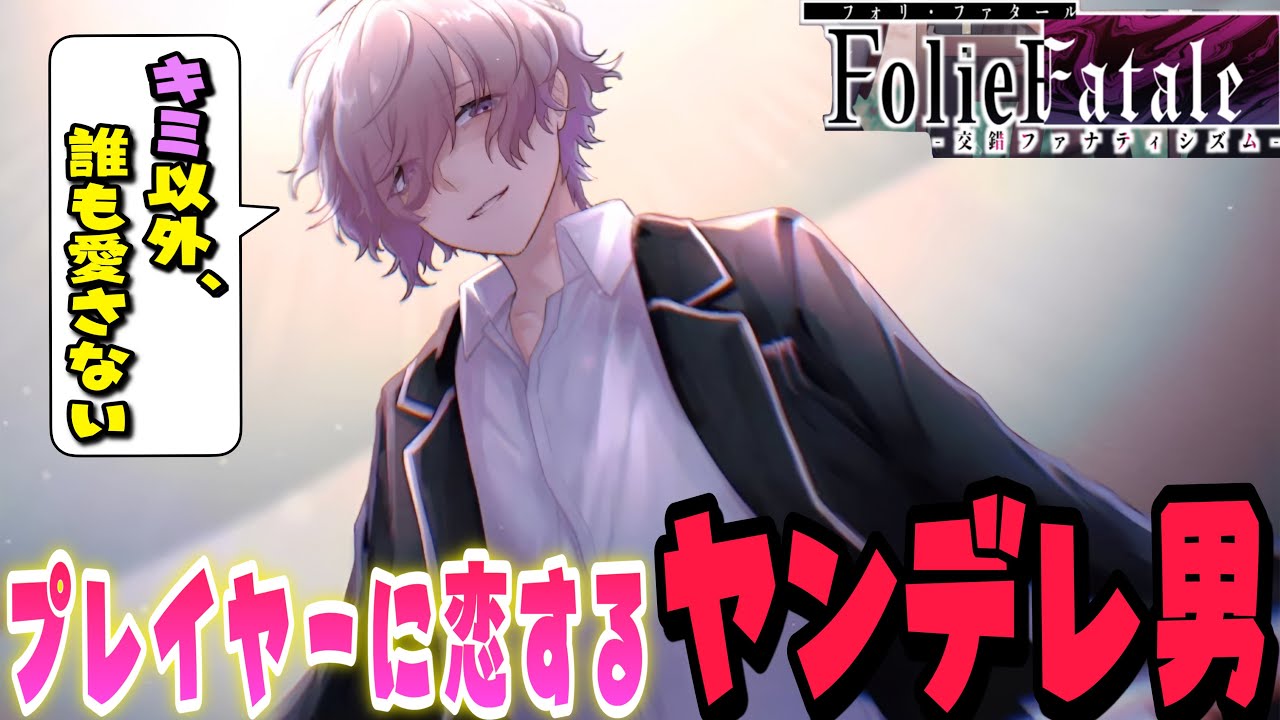 ヤンデレ男の悲惨な過去が辛すぎる【フォリファタール】【DLC Folie