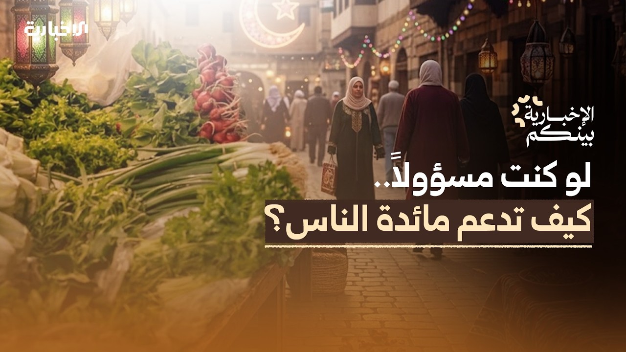 الإخبارية بينكم | لو كنت مسؤولاً.. كيف تدعم مائدة الناس؟