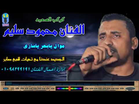 كوكب الصعيد محمود سليم يابحر ياسارى 