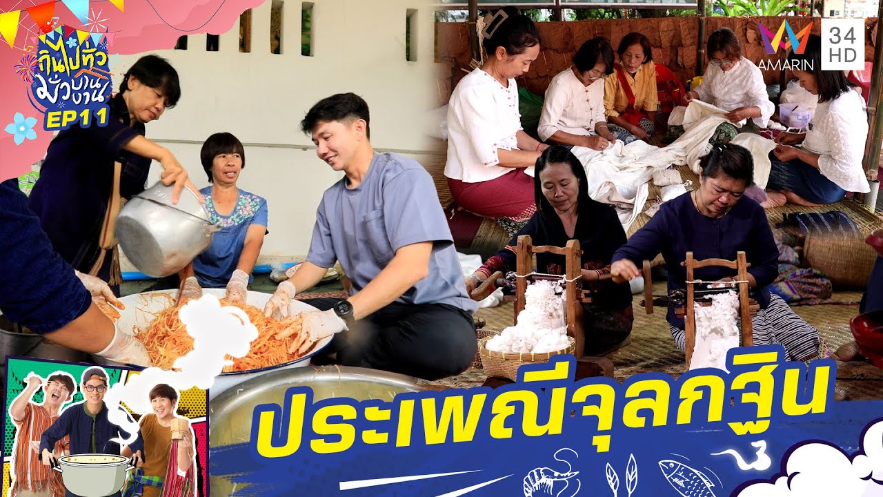 ประเพณีจุลกฐิน ต.วังผาง อ.เวียงหนองล่อง จ.ลำพูน | กินไปทั่วมั่วบ้านงาน ซีซั่น 5 | 11 ธ.ค. 67