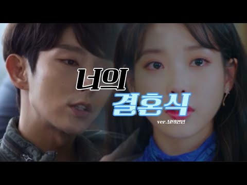 너의결혼식 ver.달의연인