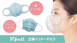 ビーフル立体インナーマスクの正体