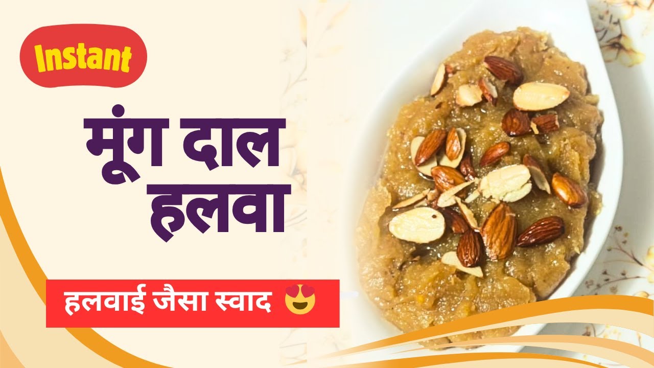 Instant Moong Dal Halwa Recipe | बिना भिगोए, बिना झंझट | @khandelwalrasoi 