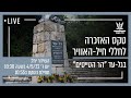 טקס האזכרה בגל-עד חיל-האוויר