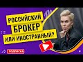 Российский брокер или иностранный? // Наталья Смирнова