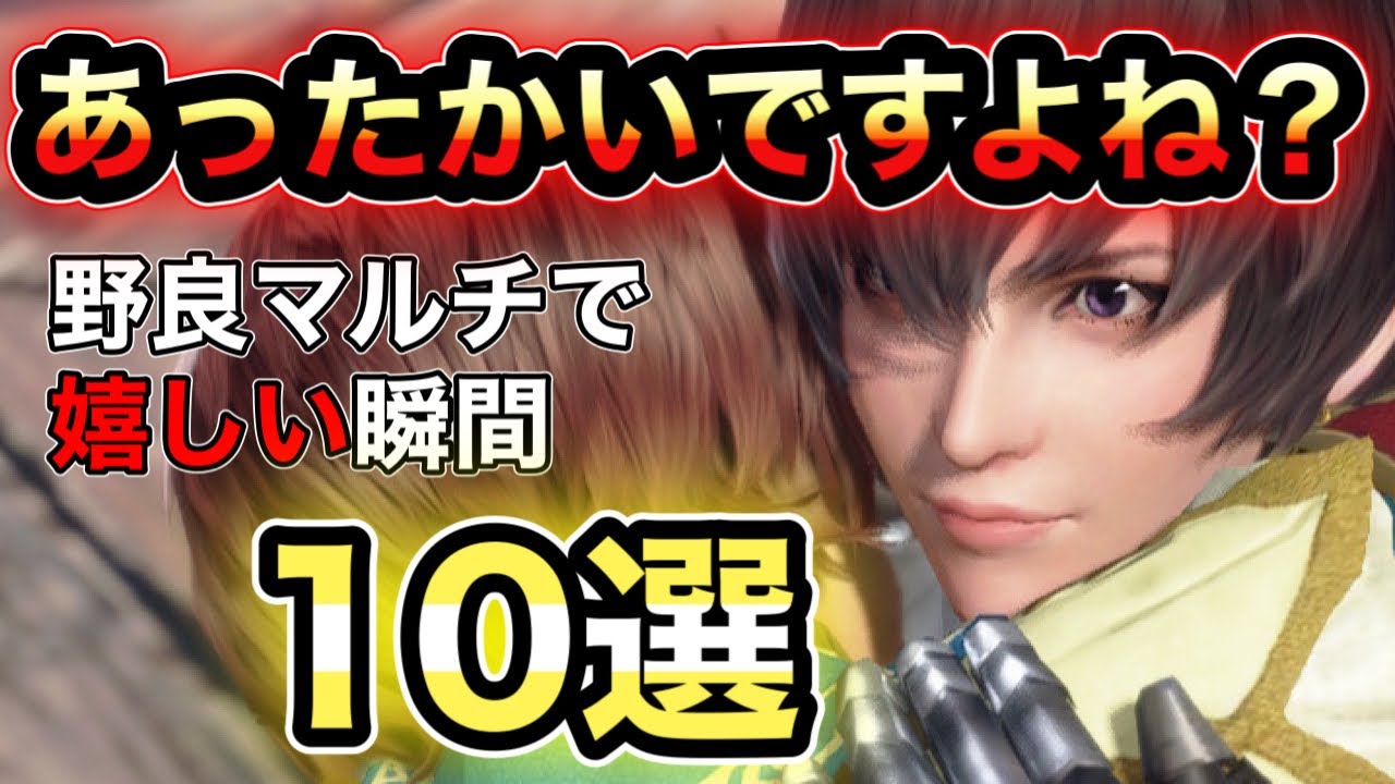 【モンハン】あったかいですよね？野良マルチで嬉しい瞬間10選【モンスターハンターサンブレイク】