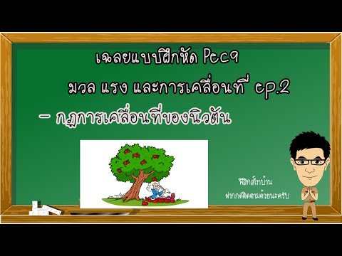 มวล แรง และการเคลื่อนที่ เฉลยแบบฝึกหัดPec9 ep.2 #กฏการเคลื่อนที่ของนิวตัน #กฏของนิวตัน #นิวตัน #แรง