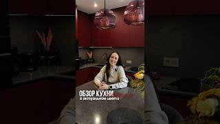 Обзор бордовой кухни~VogelBaum~м. Давыдково~Москва