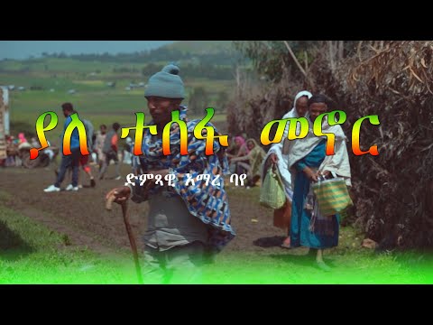 ድምጻዊ አማረ ባየ ያለተስፋ መኖር 