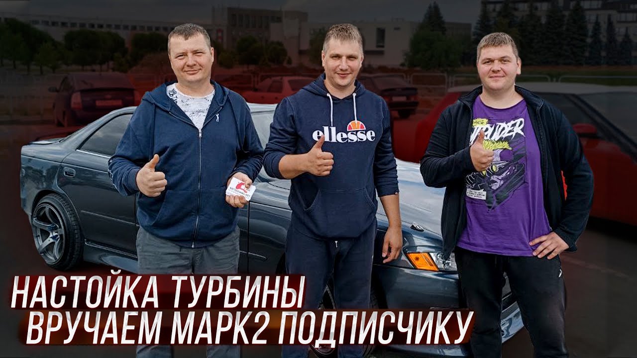 Настройка Турбины и замер мощности. Вручаем марк 2 подписчику. Тачка на ...