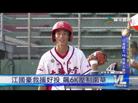 11/11 梅花旗大學棒球錦標賽 台體、南華爭冠