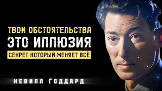картинка: Молчи После Просмотра И Твоя Реальность Поменяется | Невилл Годдард