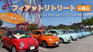 フィアットリトリート富山2024！に行って来ました。【FIAT500】【アバルト】