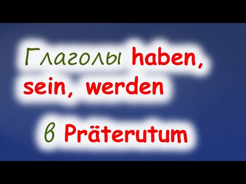 Спряжение в Präteritum вспомогательных глаголов sein, haben, werden. Hilfsverben im Präteritum.