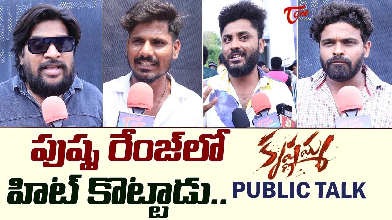 krishnamma Movie Public Talk | Satyadev | Athira Raj | Koratala Siva | TeluguOne Cinema