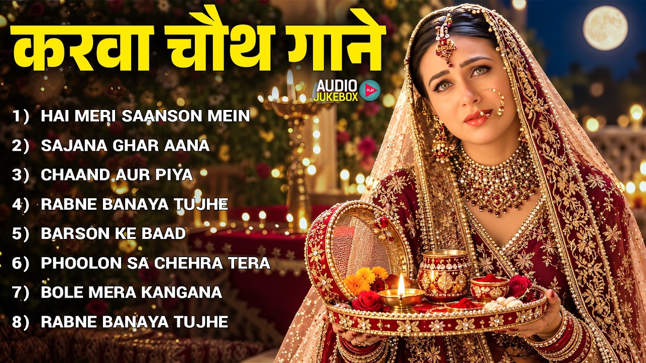 करवा चौथ Special Songs | Karwa Chauth Songs Bollywood | Hindi Gana | 90's Evergreen Songs