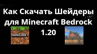 Как Скачать Шейдеры для Minecraft Bedrock 1.20 На Android, iOS, Windows, Xbox И PS5 — Полный Гайд