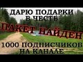 Раздача подарков в честь 1000 подписчиков завершена