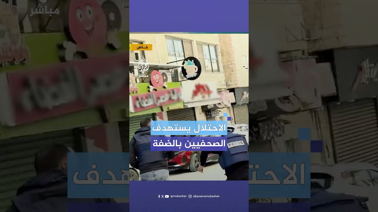 قوات الاحتلال تستهدف عددا من الصحفيين خلال تغطيتهم الأحداث في طولكرم بالضفة الغربية