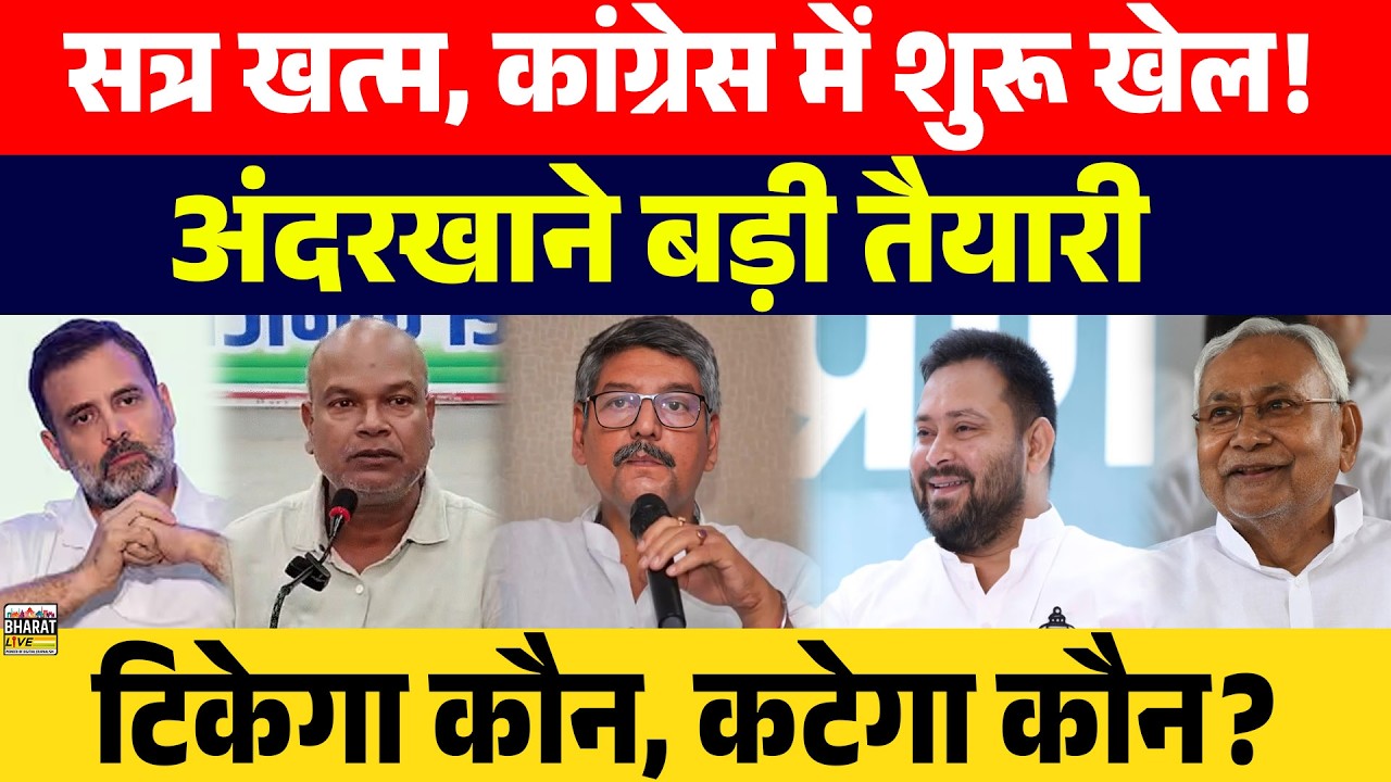 सत्र खत्म, कांग्रेस में शुरू खेल!अंदरखाने बड़ी तैयारीटिकेगा कौन, कटेगा कौन?
